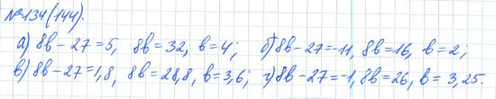 Ответ к задаче № 134 (144) - Рабочая тетрадь Макарычев Ю.Н., Миндюк Н.Г., Нешков К.И., гдз по алгебре 7 класс